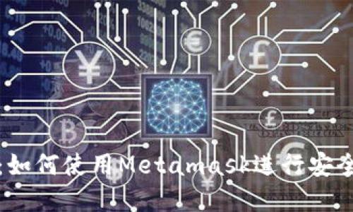 Metamask交易指南：如何使用Metamask进行安全高效的加密货币交易