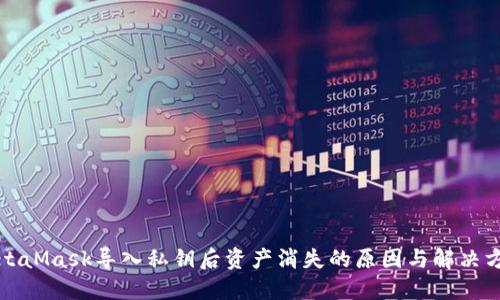MetaMask导入私钥后资产消失的原因与解决方案