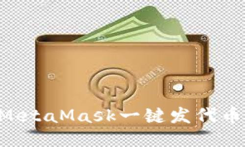 如何使用MetaMask一键发代币：详细指南