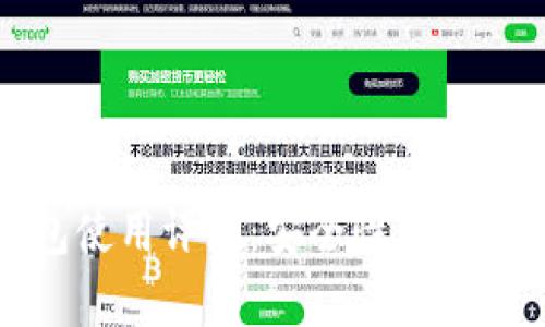 小狐狸钱包使用评测：安全性与用户体验分析