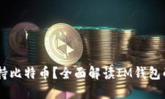 IM钱包是否支持比特币？全面解读IM钱包的加密货