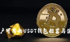 中国用户可用的USDT钱包推荐与使用指南