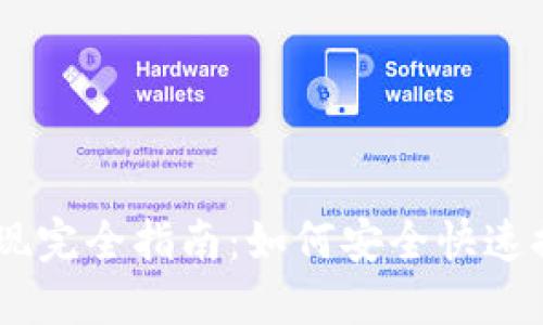 : MetaMask 提现完全指南：如何安全快速提取你的数字资产